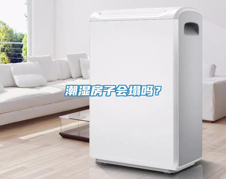 潮濕房子會塌嗎？
