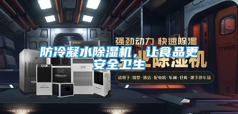 防冷凝水除濕機(jī)，讓食品更安全衛(wèi)生