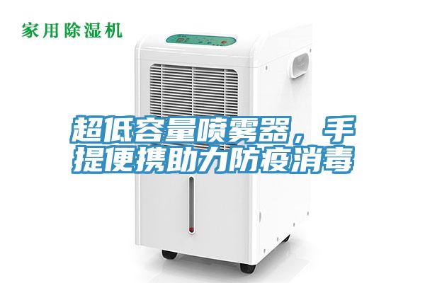 超低容量噴霧器，手提便攜助力防疫消毒