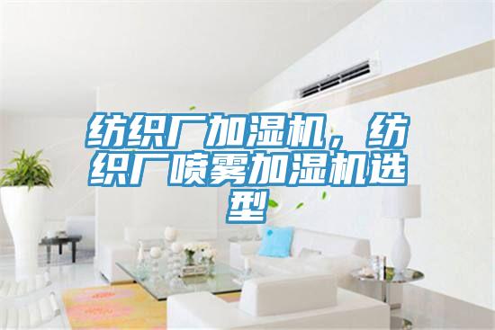 紡織廠加濕機，紡織廠噴霧加濕機選型