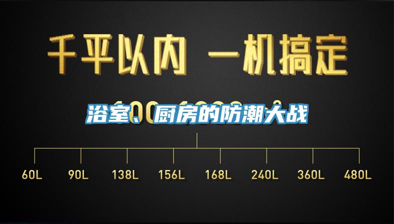 浴室、廚房的防潮大戰(zhàn)