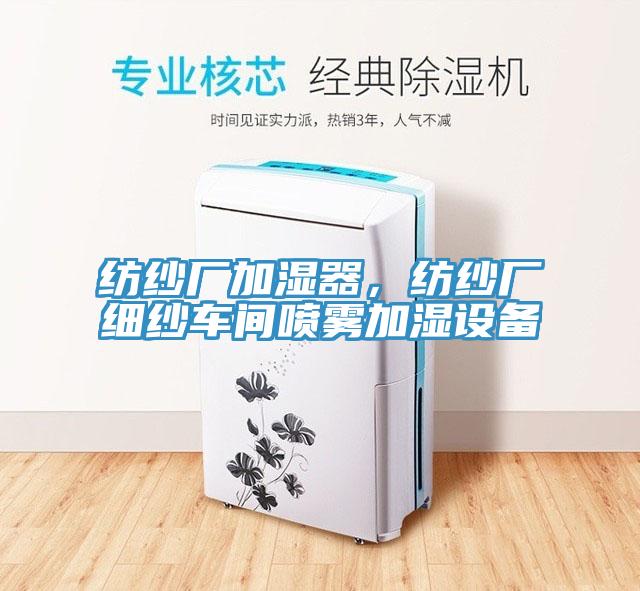 紡紗廠加濕器，紡紗廠細紗車間噴霧加濕設備