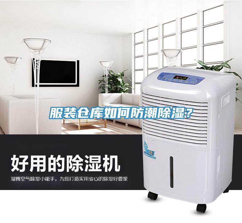 服裝倉庫如何防潮除濕？