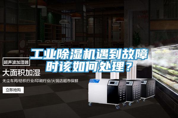 工業(yè)除濕機(jī)遇到故障時該如何處理？
