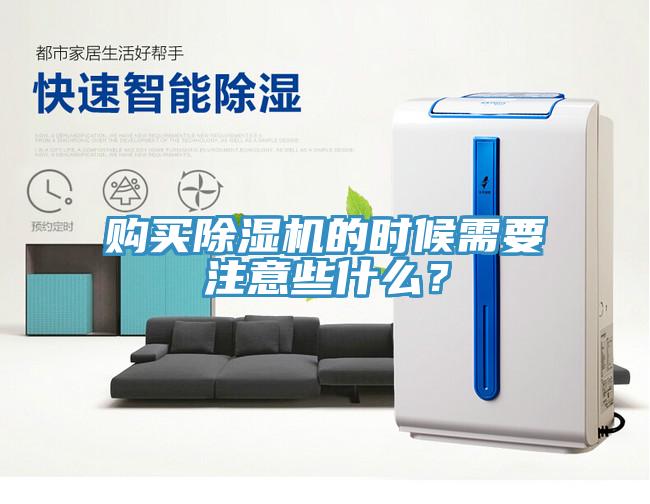 購(gòu)買除濕機(jī)的時(shí)候需要注意些什么？