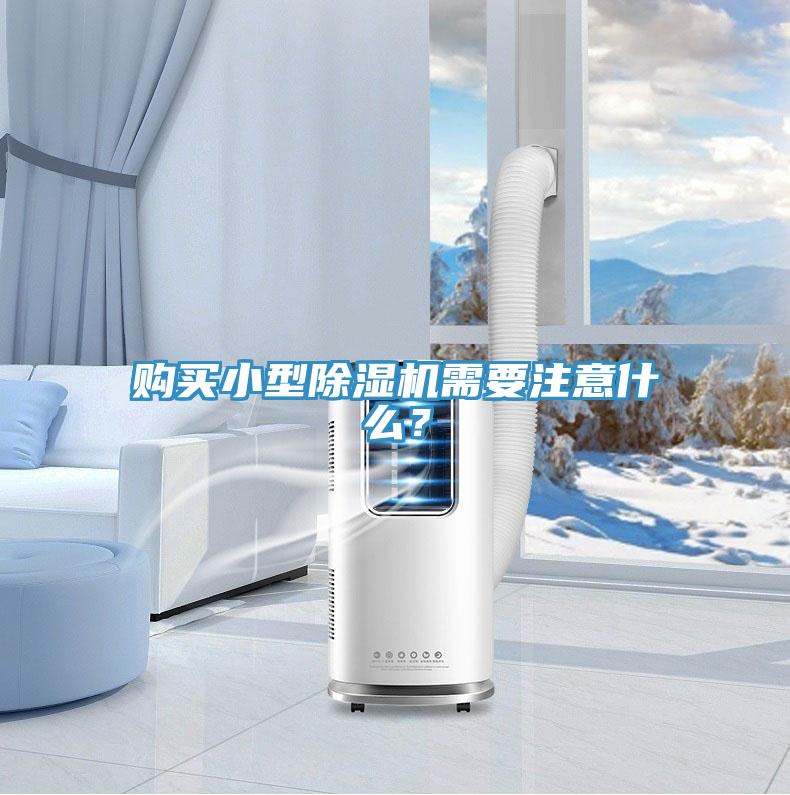 購買小型除濕機(jī)需要注意什么？