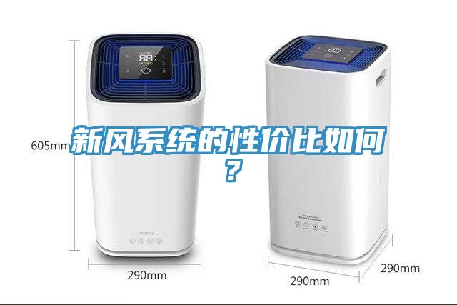 新風(fēng)系統(tǒng)的性?xún)r(jià)比如何？