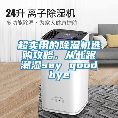 超實用的除濕機選購攻略，從此跟潮濕say goodbye