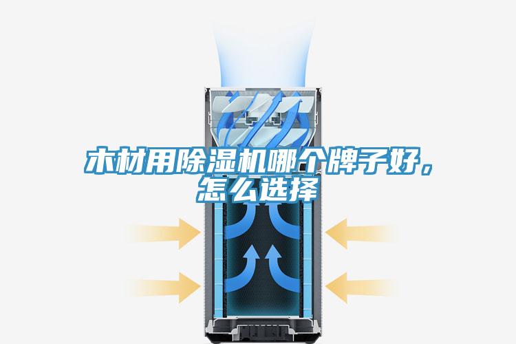 木材用除濕機哪個牌子好，怎么選擇