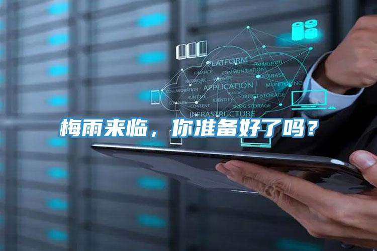 梅雨來(lái)臨，你準(zhǔn)備好了嗎？