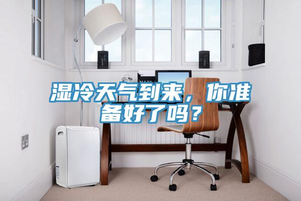 濕冷天氣到來，你準(zhǔn)備好了嗎？