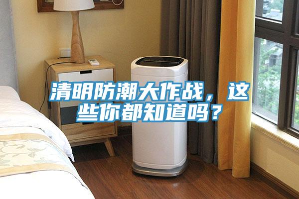 清明防潮大作戰(zhàn)，這些你都知道嗎？