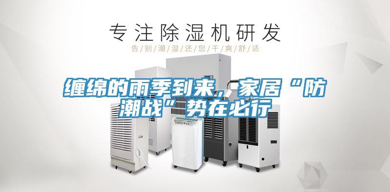 纏綿的雨季到來(lái)，家居“防潮戰(zhàn)”勢(shì)在必行