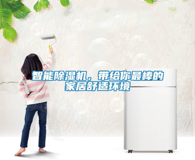 智能除濕機(jī)，帶給你最棒的家居舒適環(huán)境