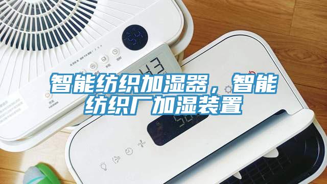 智能紡織加濕器，智能紡織廠加濕裝置