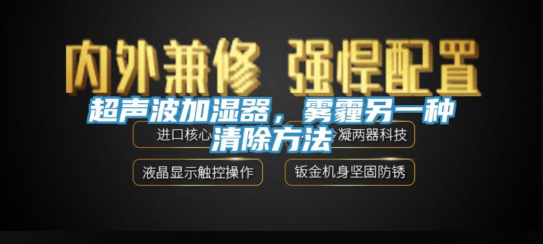 超聲波加濕器，霧霾另一種清除方法