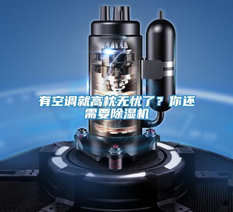 有空調(diào)就高枕無憂了？你還需要除濕機(jī)