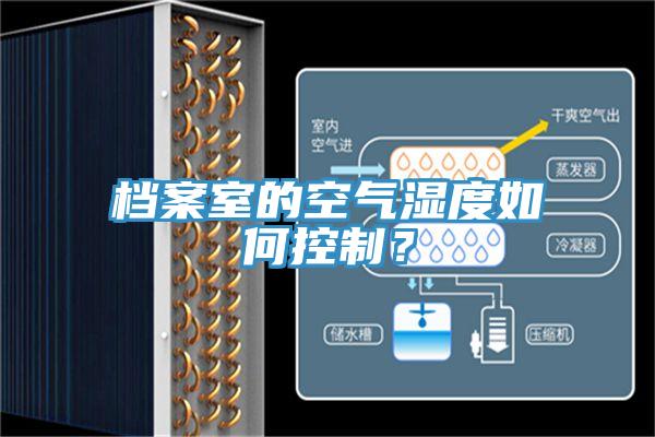 檔案室的空氣濕度如何控制？