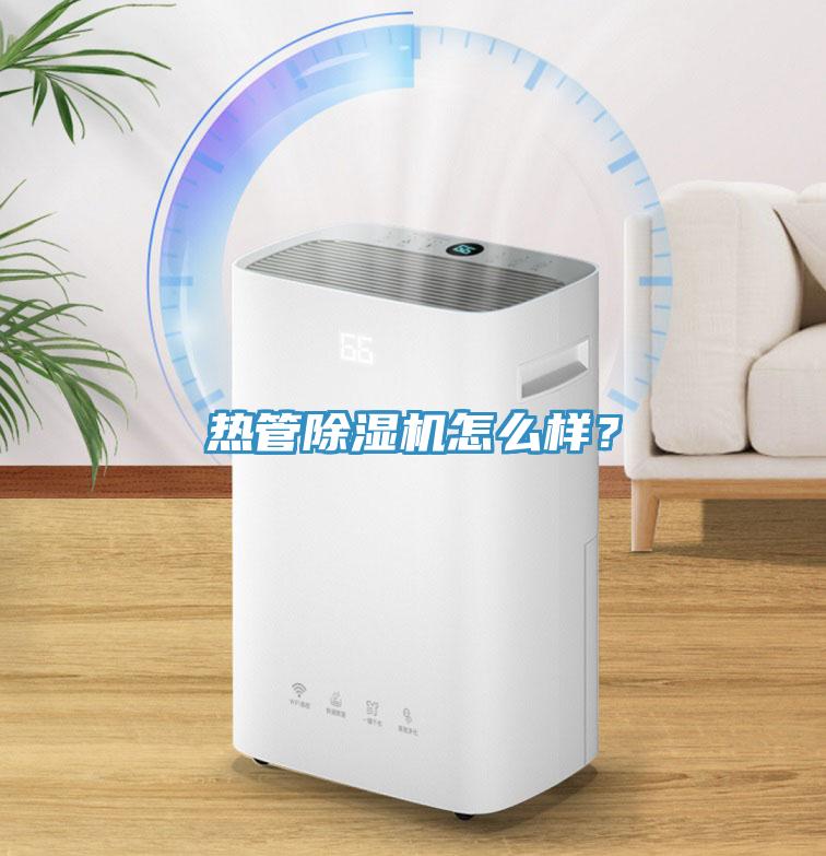 熱管除濕機怎么樣？