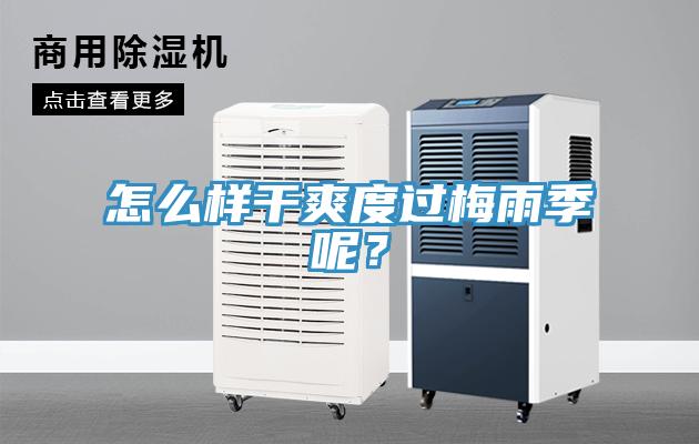 怎么樣干爽度過梅雨季呢？