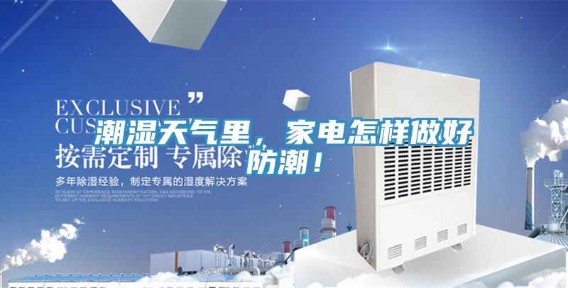 潮濕天氣里，家電怎樣做好防潮！
