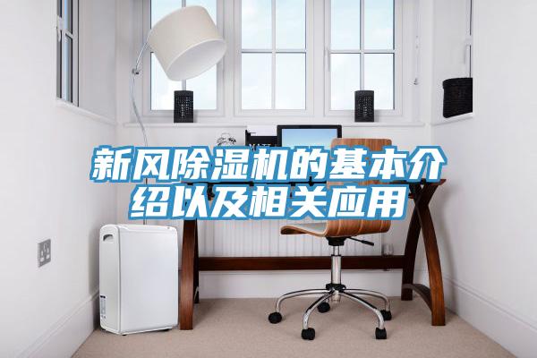新風除濕機的基本介紹以及相關(guān)應(yīng)用