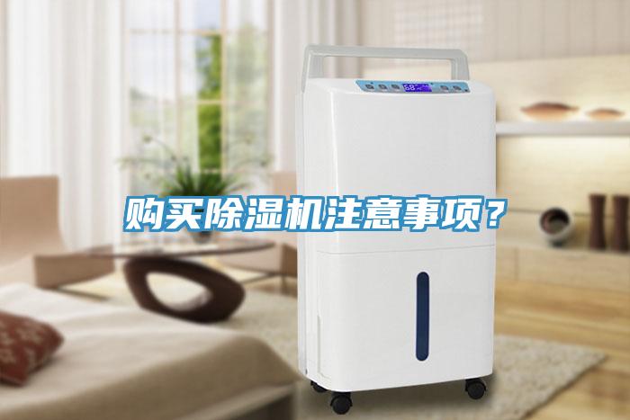 購買除濕機注意事項？