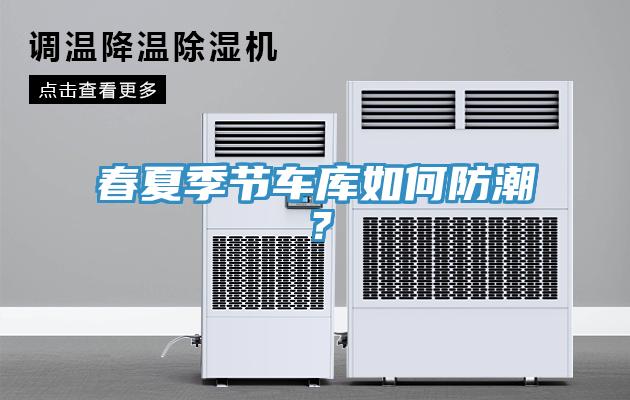春夏季節(jié)車庫如何防潮？