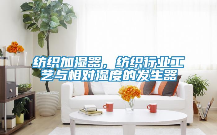 紡織加濕器，紡織行業(yè)工藝與相對濕度的發(fā)生器