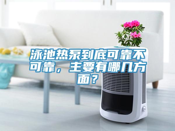 泳池?zé)岜玫降卓煽坎豢煽?，主要有哪幾方面?></div>
								<div   id=