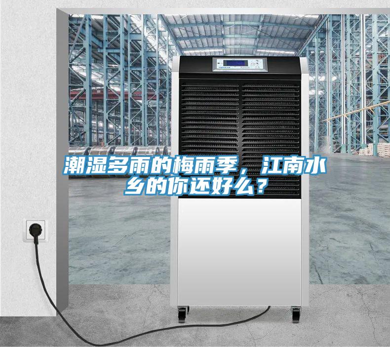 潮濕多雨的梅雨季，江南水鄉(xiāng)的你還好么？