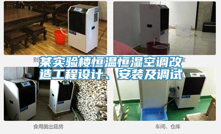 某實(shí)驗(yàn)樓恒溫恒濕空調(diào)改造工程設(shè)計(jì)、安裝及調(diào)試