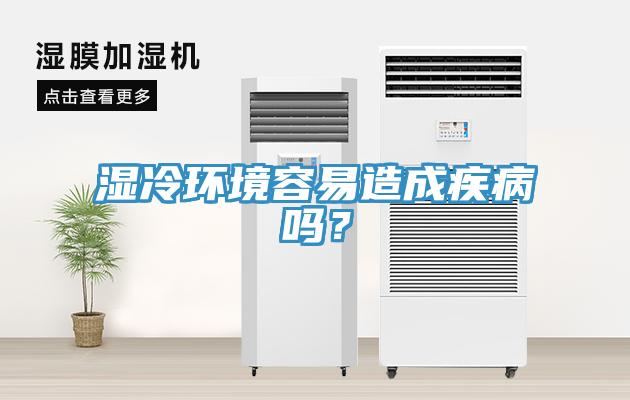 濕冷環(huán)境容易造成疾病嗎？