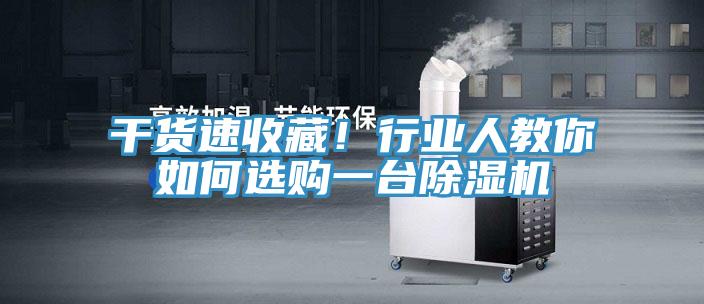 干貨速收藏！行業(yè)人教你如何選購一臺除濕機(jī)