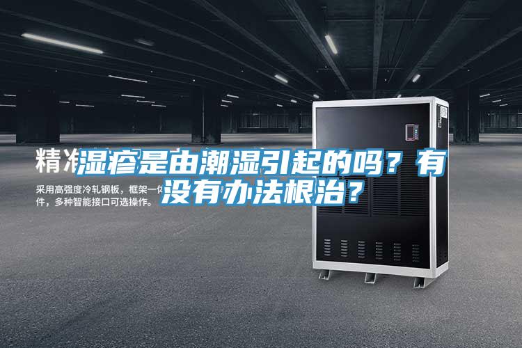 濕疹是由潮濕引起的嗎？有沒有辦法根治？