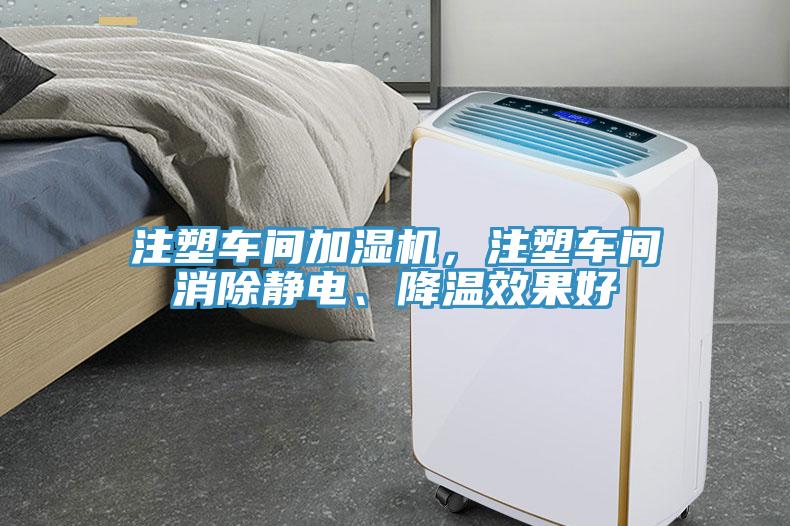注塑車間加濕機(jī)，注塑車間消除靜電、降溫效果好