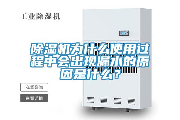 除濕機為什么使用過程中會出現(xiàn)漏水的原因是什么？