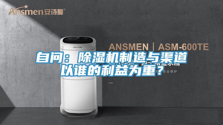 自問：除濕機制造與渠道以誰的利益為重？