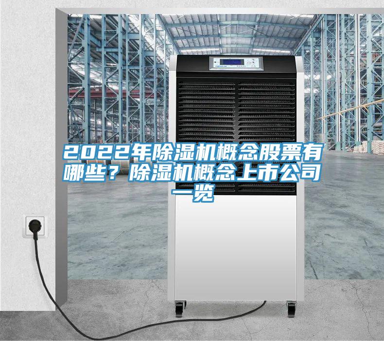 2022年除濕機概念股票有哪些？除濕機概念上市公司一覽