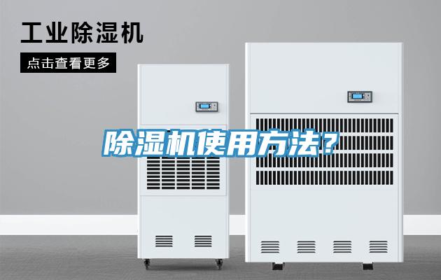 除濕機(jī)使用方法？