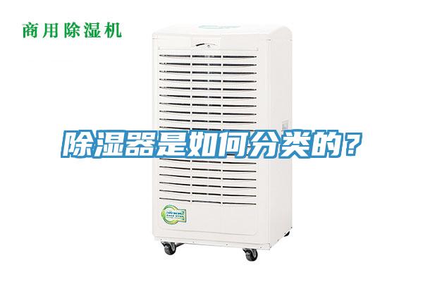 除濕器是如何分類(lèi)的？