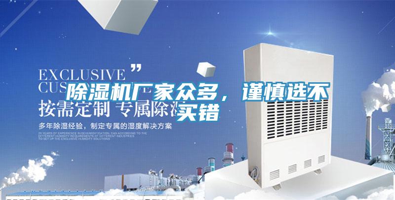 除濕機廠家眾多，謹慎選不買錯