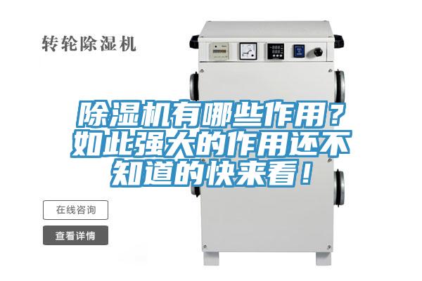 除濕機有哪些作用？如此強大的作用還不知道的快來看！