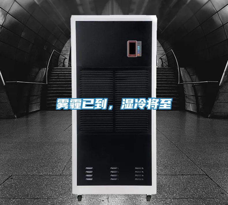 霧霾已到，濕冷將至