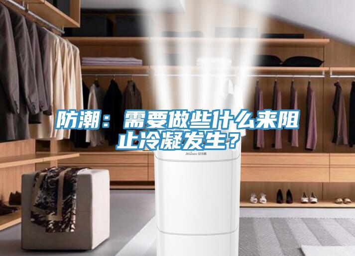 防潮：需要做些什么來(lái)阻止冷凝發(fā)生？
