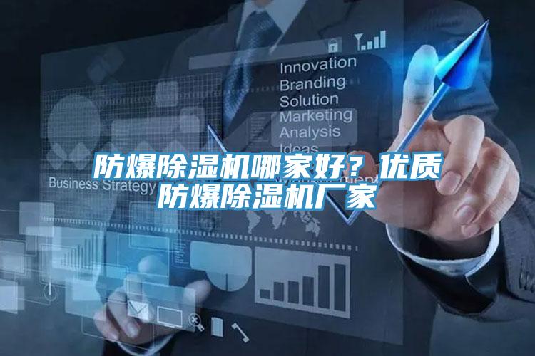 防爆除濕機哪家好？優(yōu)質(zhì)防爆除濕機廠家
