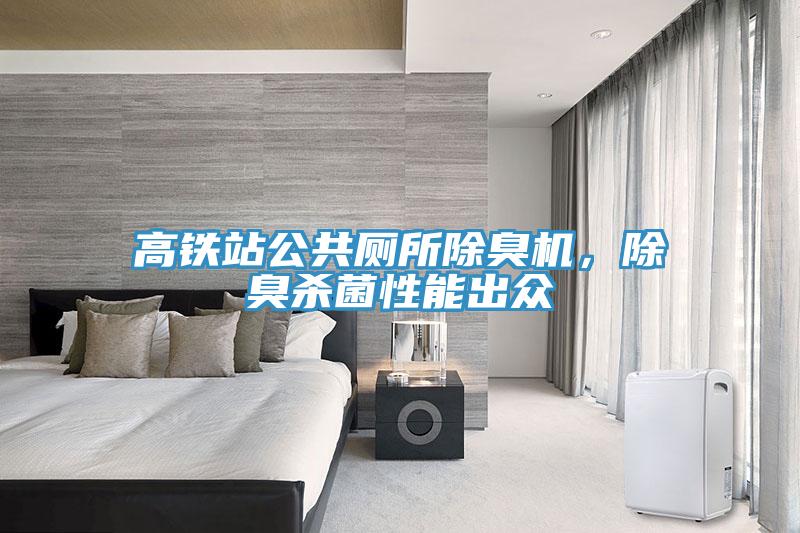 高鐵站公共廁所除臭機(jī)，除臭殺菌性能出眾