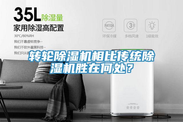 轉(zhuǎn)輪除濕機(jī)相比傳統(tǒng)除濕機(jī)勝在何處？