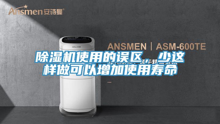 除濕機(jī)使用的誤區(qū)，少這樣做可以增加使用壽命