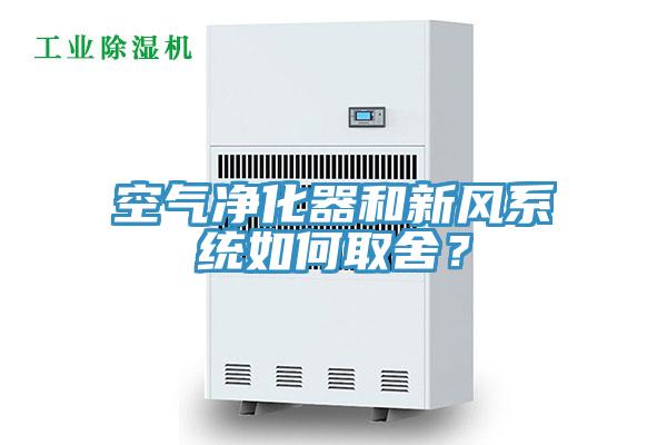 空氣凈化器和新風(fēng)系統(tǒng)如何取舍？